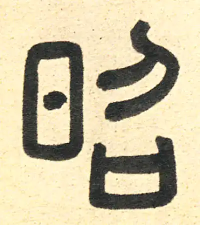 昭字篆书书法大全- 书法字典- 集古作网