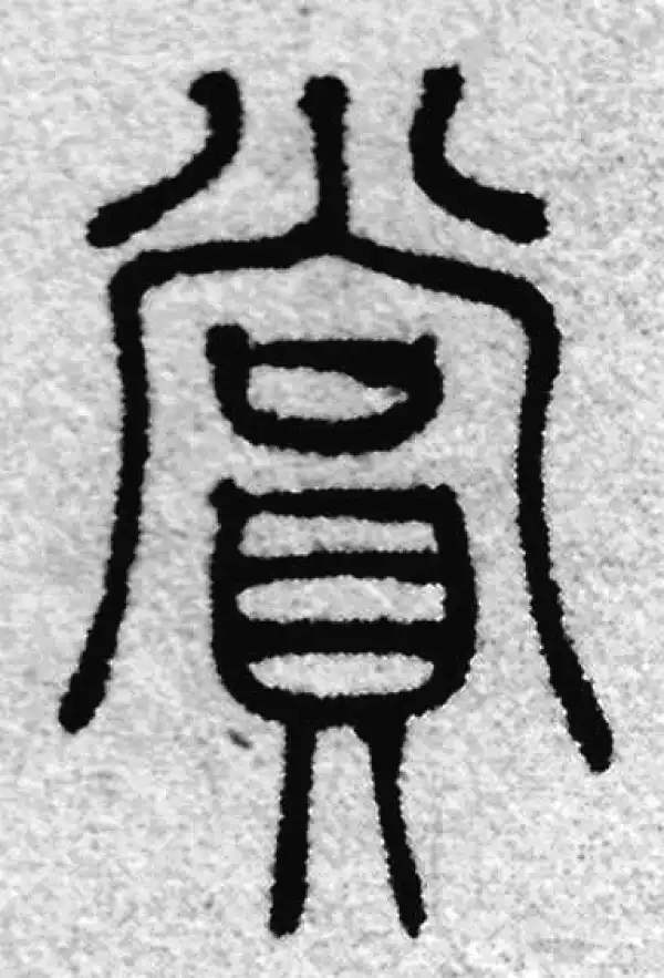 赏字篆书书法大全- 书法字典- 集古作网