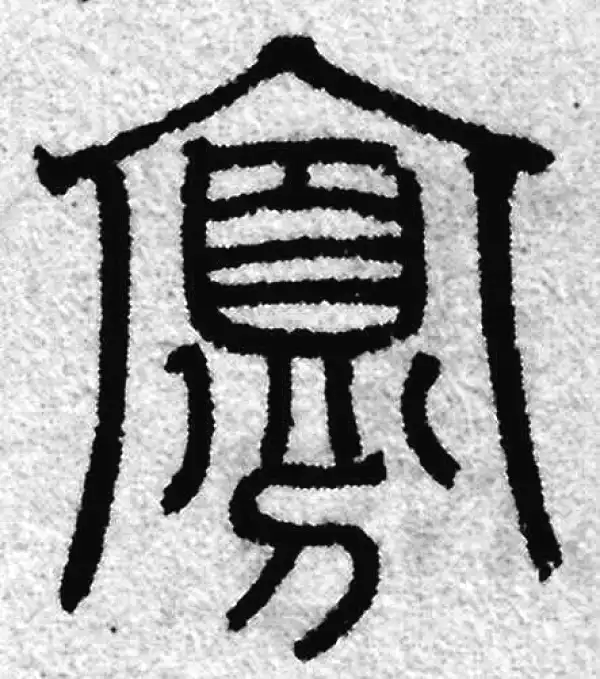 寡字篆书书法大全- 书法字典- 集古作网