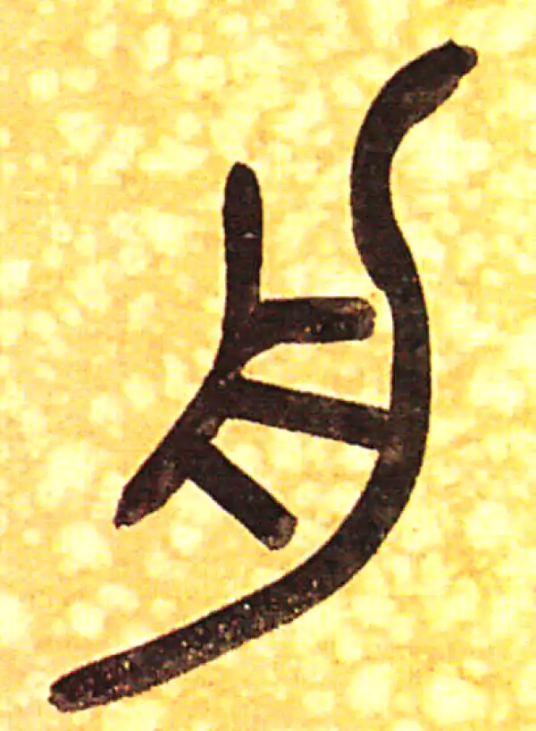舟字篆书书法大全- 书法字典- 集古作网