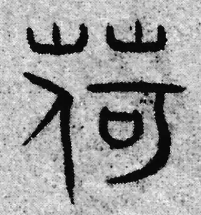 荷字篆书书法大全- 书法字典- 集古作网