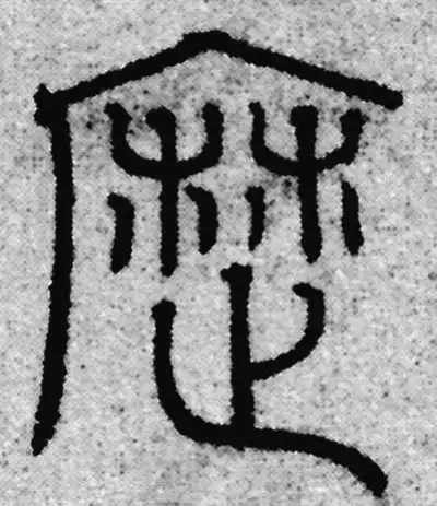 歷字篆书书法大全- 书法字典- 集古作网