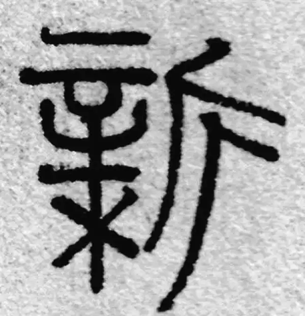 篆書 新字篆书书法大全- 书法字典- 集古作网