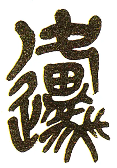 原字篆书书法大全- 书法字典- 集古作网