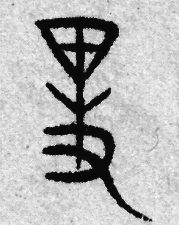 畏字篆书书法大全- 书法字典- 集古作网