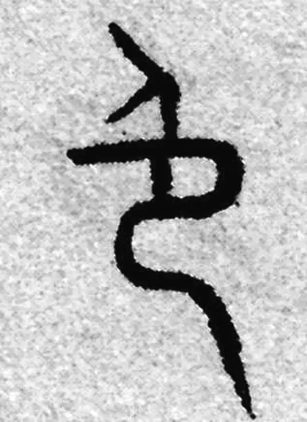 色字篆书书法大全- 书法字典- 集古作网