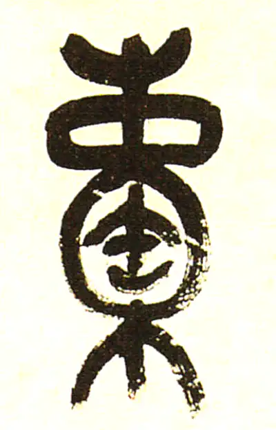 橐字篆书书法大全- 书法字典- 集古作网