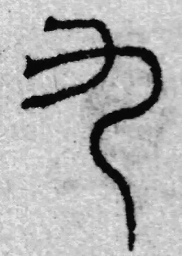 九字篆书书法大全- 书法字典- 集古作网