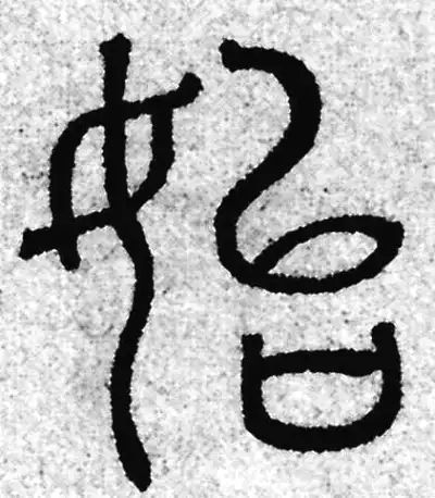 篆書 始字篆书书法大全- 书法字典- 集古作网
