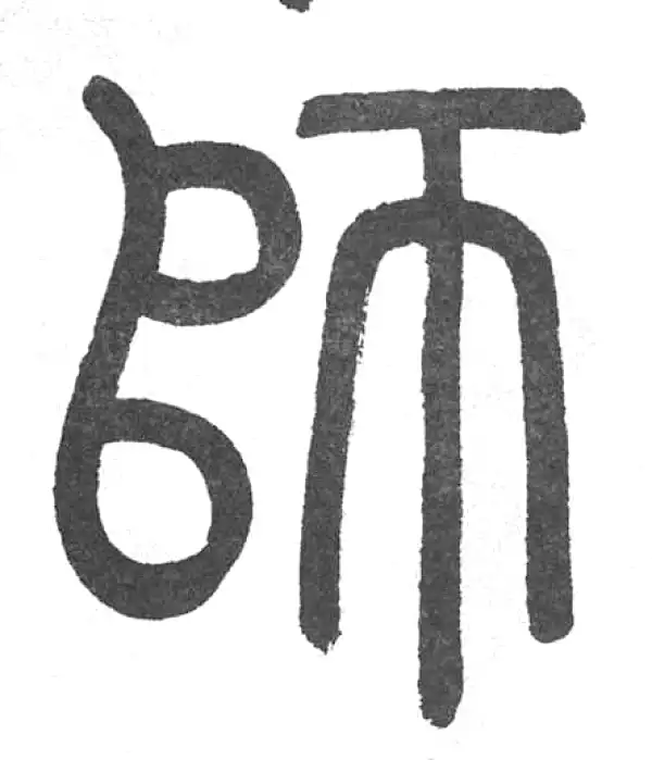 師字篆书书法大全- 书法字典- 集古作网