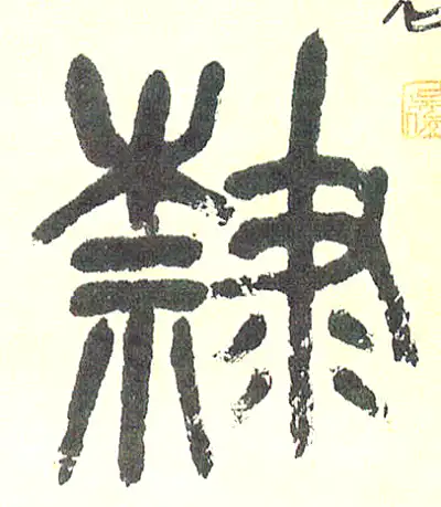 隶字篆书书法大全- 书法字典- 集古作网