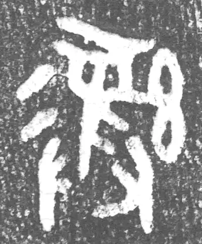 篆書 彜字篆书书法大全- 书法字典- 集古作网
