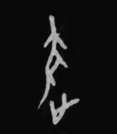 逐字篆书书法大全- 书法字典- 集古作网
