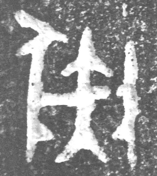 彘字篆书书法大全- 书法字典- 集古作网