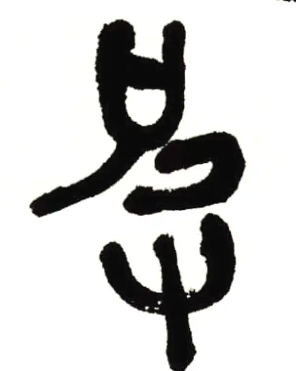 皮字篆书书法大全- 书法字典- 集古作网