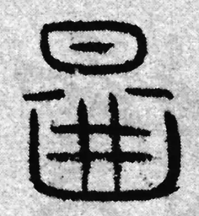 图字篆书书法大全- 书法字典- 集古作网