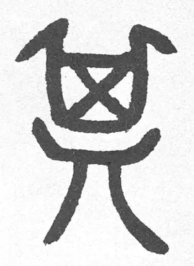 期字篆书书法大全- 书法字典- 集古作网