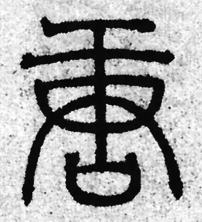 ◇『 園田湖城(平アン) 篆書 』書法家 篆刻家 中国唐物唐本 Yahoo!