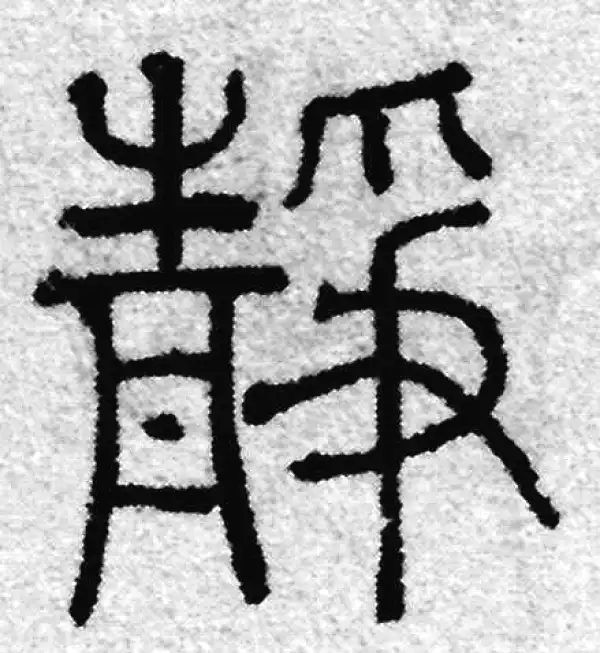 静字篆书书法大全- 书法字典- 集古作网