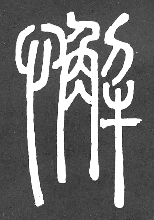 篆書 懈字篆书书法大全- 书法字典- 集古作网