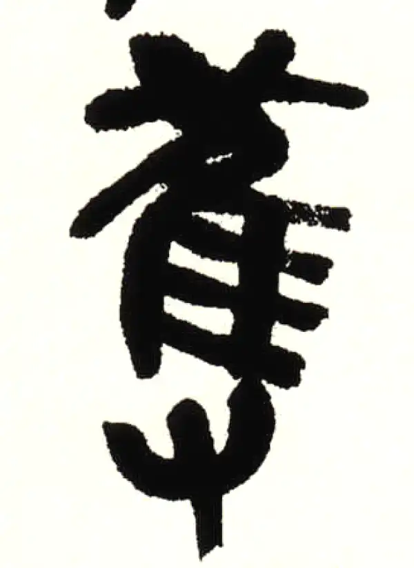 舊字篆书书法大全- 书法字典- 集古作网