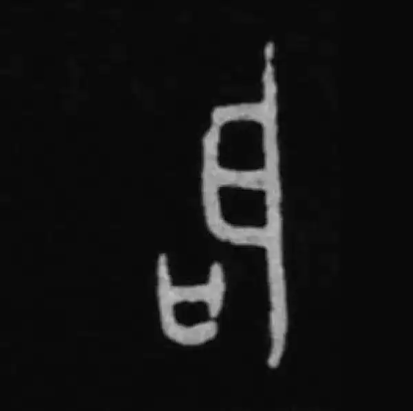 启字篆书书法大全- 书法字典- 集古作网