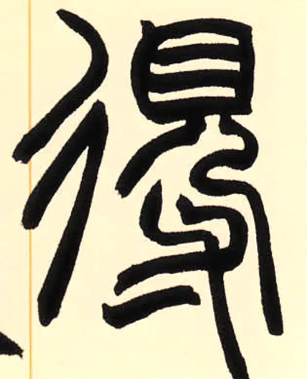 得字篆书书法大全- 书法字典- 集古作网