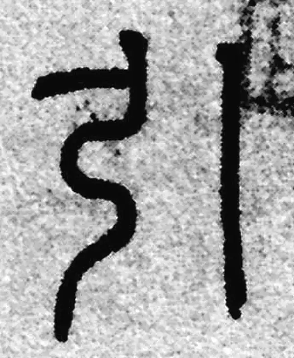 引字篆书书法大全- 书法字典- 集古作网