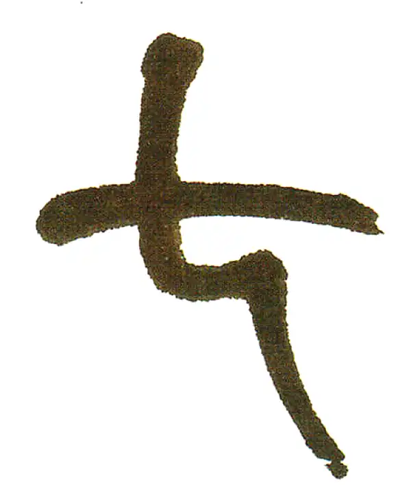 七字篆书书法大全- 书法字典- 集古作网