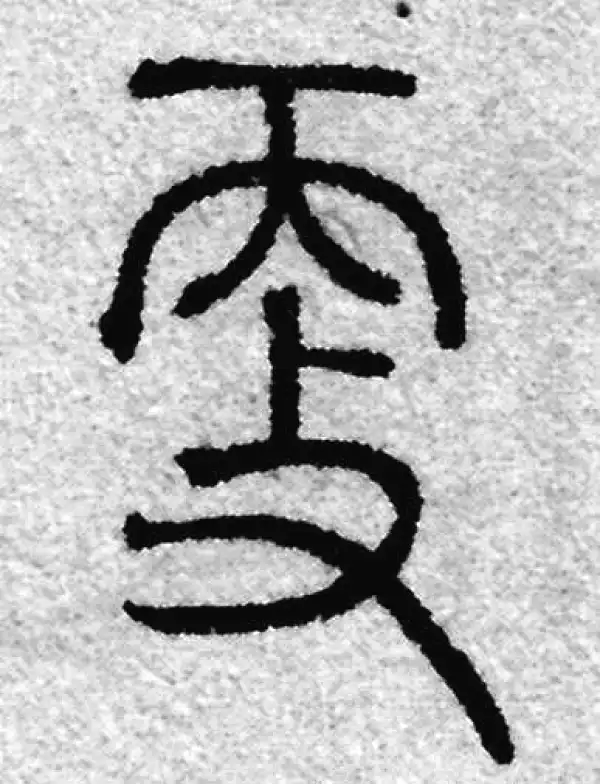 更字篆书书法大全- 书法字典- 集古作网