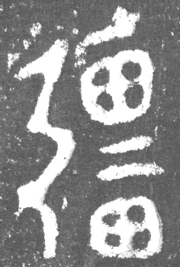 疆字篆书书法大全- 书法字典- 集古作网