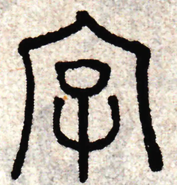 字字篆书书法大全- 书法字典- 集古作网