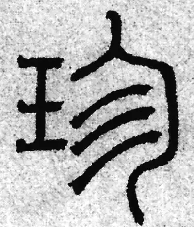 珍字篆书书法大全- 书法字典- 集古作网