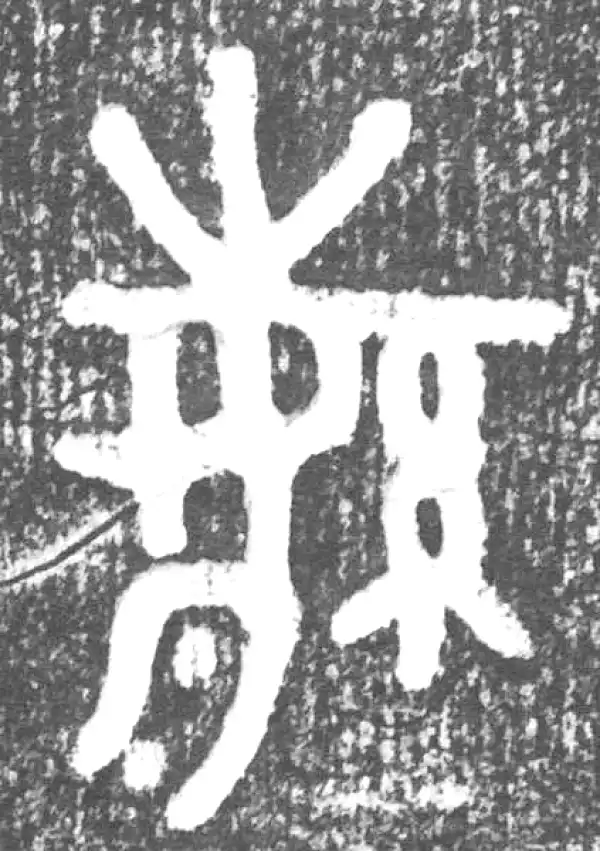 繁字篆书书法大全- 书法字典- 集古作网