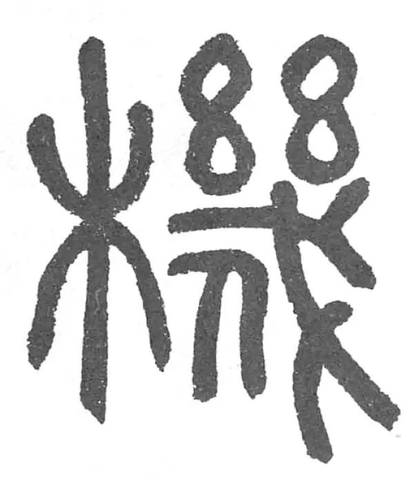 机字篆书书法大全- 书法字典- 集古作网