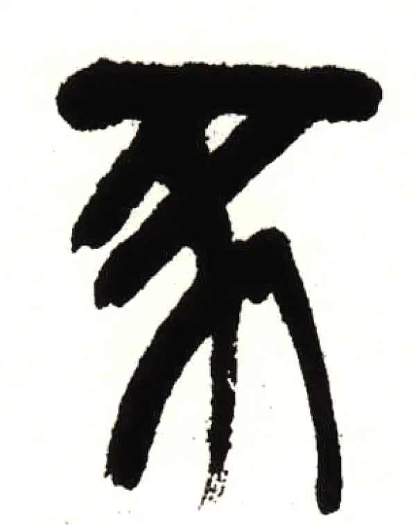 豕字篆书书法大全- 书法字典- 集古作网