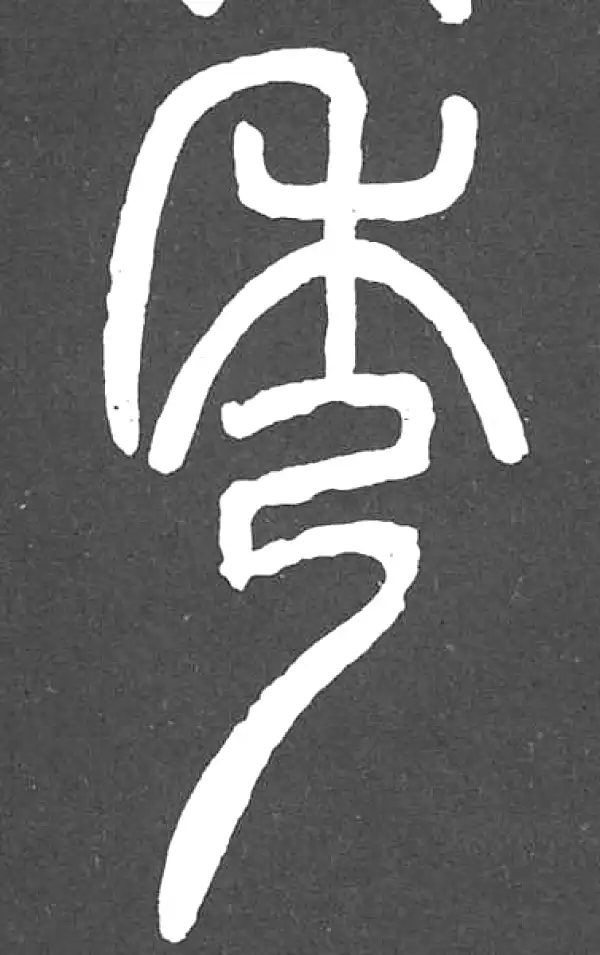 秀字篆书书法大全- 书法字典- 集古作网