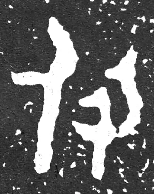 付字篆书书法大全- 书法字典- 集古作网