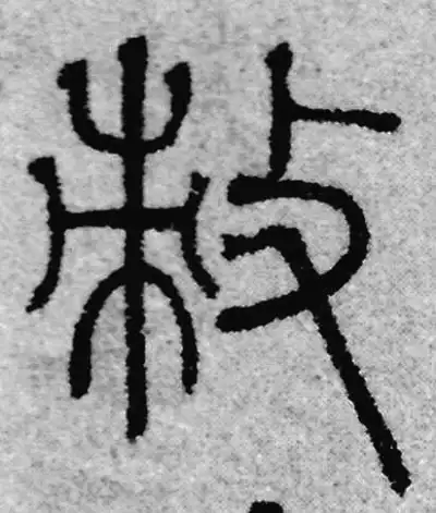 敕字篆书书法大全- 书法字典- 集古作网