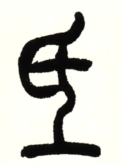 氐字篆书书法大全- 书法字典- 集古作网