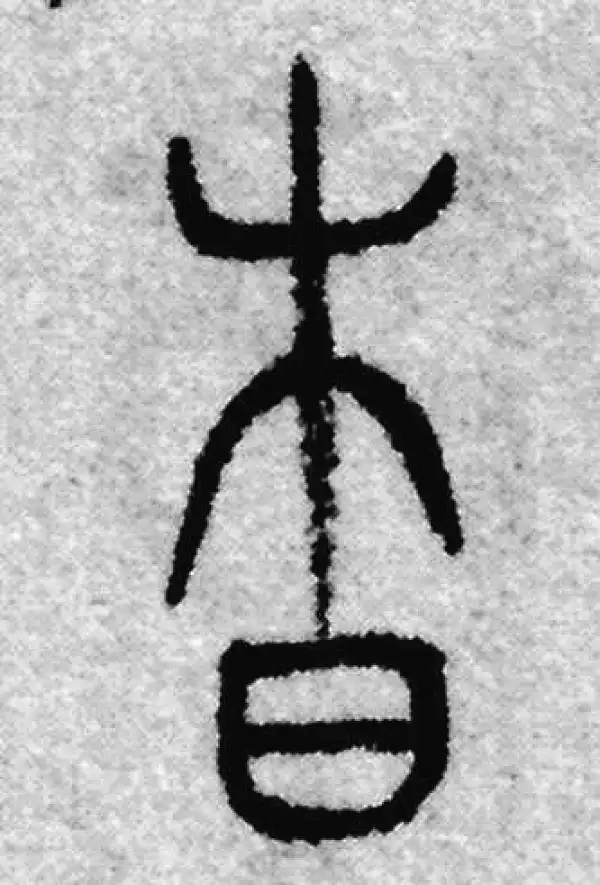 杳字篆书书法大全- 书法字典- 集古作网