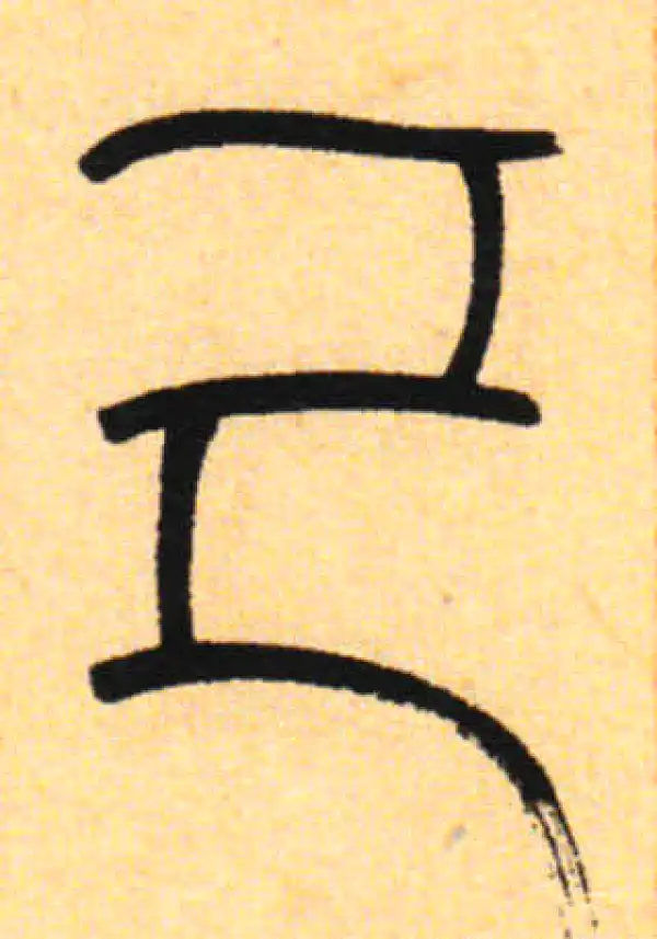 己字篆书书法大全- 书法字典- 集古作网