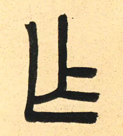 作字篆书书法大全- 书法字典- 集古作网