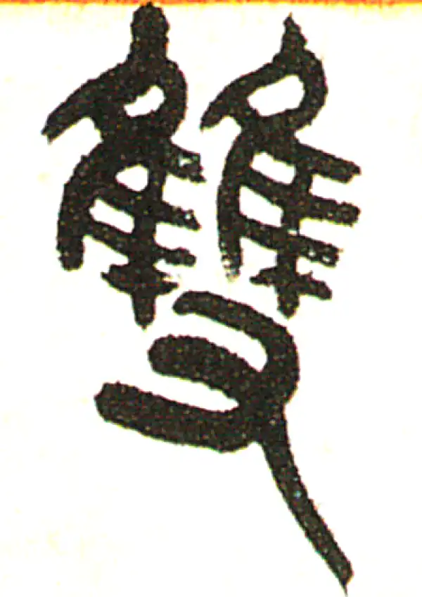 二字書發 兩字隶书书法大全- 书法字典- 集古作网