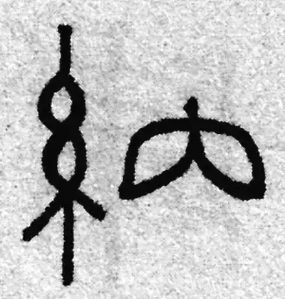 纳字篆书书法大全- 书法字典- 集古作网