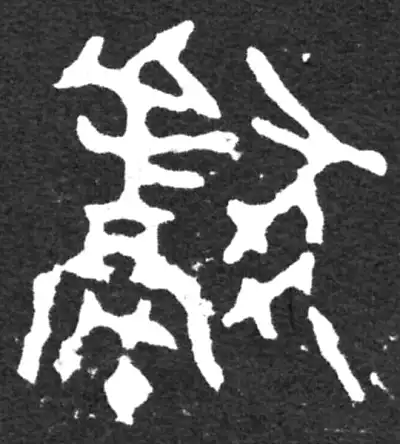 献字篆书书法大全- 书法字典- 集古作网