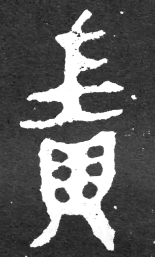 責字篆书书法大全- 书法字典- 集古作网