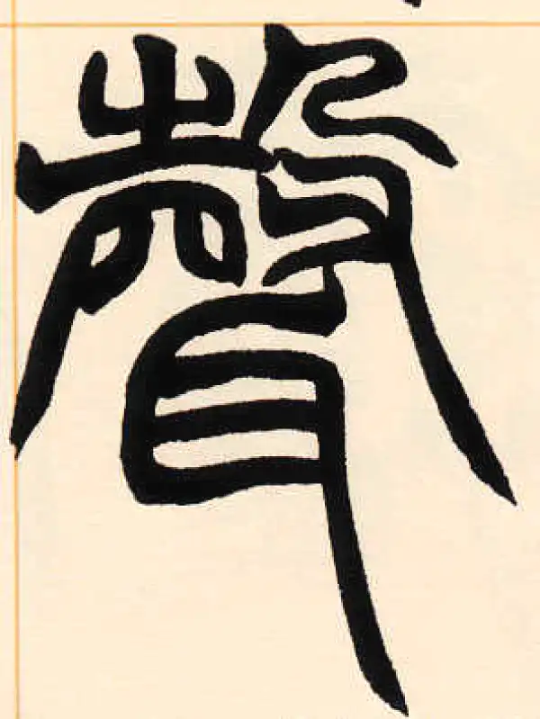 声字篆书书法大全- 书法字典- 集古作网