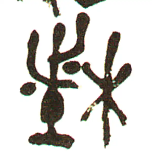 楮字篆书书法大全- 书法字典- 集古作网