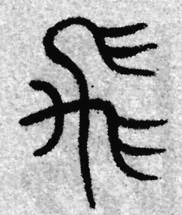 飛字篆书书法大全- 书法字典- 集古作网